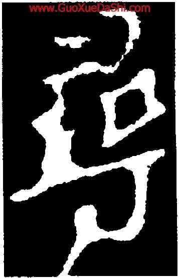 尋,顔真卿,書法字典